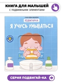Я учусь умываться. Книга с подвижными элементами — фото, картинка — 1