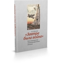 Завтра была война. Пути и пространства становления фронтового поколения — фото, картинка — 1