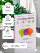 Ненасильственное общение. Язык Жизни — фото, картинка — 1