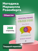 Ненасильственное общение. Язык Жизни — фото, картинка — 3