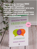 Ненасильственное общение. Язык Жизни — фото, картинка — 4