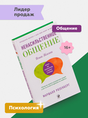 Ненасильственное общение. Язык Жизни — фото, картинка — 1