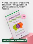 Ненасильственное общение. Язык Жизни — фото, картинка — 2