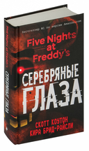 Пять ночей у Фредди. Комплект из 3 книг с плакатом — фото, картинка — 1
