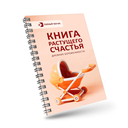 Книга растущего счастья. Дневник беременности — фото, картинка — 1