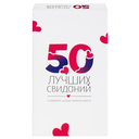 50 лучших свиданий — фото, картинка — 1