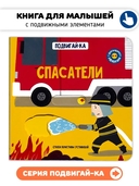 Спасатели. Книга с подвижными элементами — фото, картинка — 1