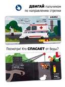 Спасатели. Книга с подвижными элементами — фото, картинка — 3