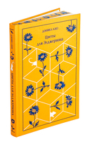 Цветы для Элджернона — фото, картинка — 5