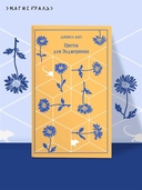 Цветы для Элджернона — фото, картинка — 1