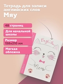 Тетрадь для записи английских слов в начальной школе. Мяу — фото, картинка — 1