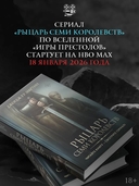 Рыцарь Семи Королевств — фото, картинка — 2