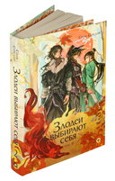 Злодеи выбирают себя. Том 2 — фото, картинка — 1