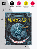 Часодеи. Часовой ключ — фото, картинка — 1