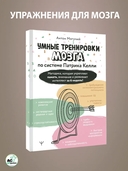 Умные тренировки мозга по системе Патрика Келли — фото, картинка — 2