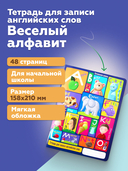 Тетрадь для записи английских слов в начальной школе. Весёлый алфавит — фото, картинка — 1
