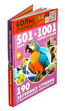 Большая энциклопедия. 501 звук и 1001 иллюстрация — фото, картинка — 1