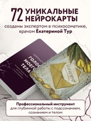 Голос моего тела. Метафорические карты для работы с психосоматикой — фото, картинка — 2