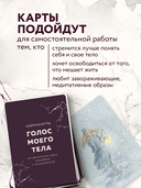 Голос моего тела. Метафорические карты для работы с психосоматикой — фото, картинка — 5