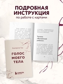 Голос моего тела. Метафорические карты для работы с психосоматикой — фото, картинка — 7