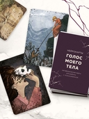 Голос моего тела. Метафорические карты для работы с психосоматикой — фото, картинка — 9