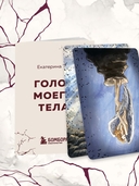 Голос моего тела. Метафорические карты для работы с психосоматикой — фото, картинка — 10