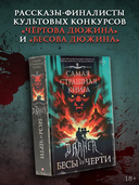 Самая страшная книга. DARKER: Бесы и черти — фото, картинка — 1