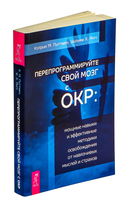 Перепрограммируйте свой мозг с ОКР — фото, картинка — 1