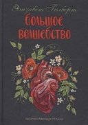 Есть, молиться, любить; Большое волшебство. Комплект из 2 книг — фото, картинка — 3