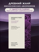 Прокрустово ложе. Философские и житейские афоризмы — фото, картинка — 1
