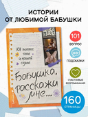 Бабушка, расскажи мне… 101 вопрос о тебе и нашей семье — фото, картинка — 1