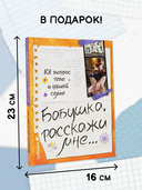 Бабушка, расскажи мне… 101 вопрос о тебе и нашей семье — фото, картинка — 2