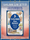 Библия для детей. Ветхий и Новый Завет с иллюстрациями и комментариями — фото, картинка — 1