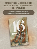 16 поездок. Маршруты московские в рассказах современных писателей — фото, картинка — 1
