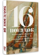 16 поездок. Маршруты московские в рассказах современных писателей — фото, картинка — 3
