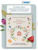 Тепло маленького дома. Уютный быт, рецепты, сад и экологичные привычки — фото, картинка — 1