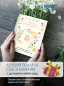 Тепло маленького дома. Уютный быт, рецепты, сад и экологичные привычки — фото, картинка — 5