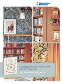 Тепло маленького дома. Уютный быт, рецепты, сад и экологичные привычки — фото, картинка — 6