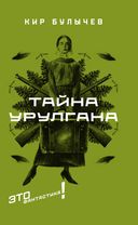 Это фантастика! Комплект из 2-х книг — фото, картинка — 1