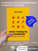 Полное руководство по выживанию. Везде и всегда — фото, картинка — 1