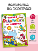 Первая раскраска по номерам — фото, картинка — 1