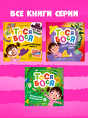 Тося-Бося и таинственный Никто — фото, картинка — 5