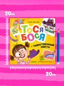 Тося-Бося и таинственный Никто — фото, картинка — 6