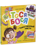 Тося-Бося и таинственный Никто — фото, картинка — 7