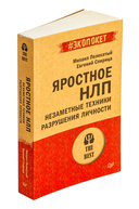 Яростное НЛП. Незаметные техники разрушения личности — фото, картинка — 1