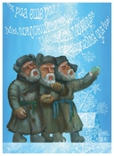 Сказки Степана Писахова — фото, картинка — 11