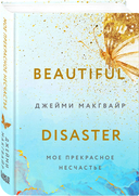 Моё прекрасное несчастье (+ флаер) — фото, картинка — 1