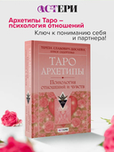 Таро Архетипы — фото, картинка — 1