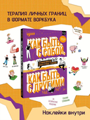 Как быть с собой, как быть с другими — фото, картинка — 1