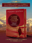 Все книги о монахе, который продал свой 